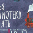 Семья. Библиотека. Память. - Комитет по культуре и туризм