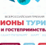 Ленинградская область- финалист IV Всероссийской премии «Регионы туризма и гостеприимства» в номинации «Регион детского туризма» - Комитет по культуре и туризм