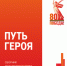 Ленинградская область — в топе героических маршрутов России! - Комитет по культуре и туризм