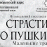 6 июня в 19.00 в Приоратском парке Гатчины состоится традиционный Пушкинский праздник. - Комитет по культуре и туризм