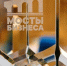 Открыт прием заявок на международную премию «Мосты бизнеса» - Мой бизнес
